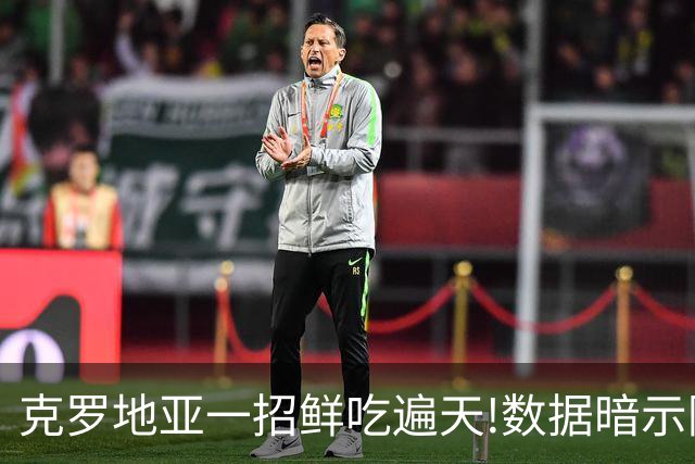 克罗地亚一招鲜吃遍天?!数据暗示阿根廷再迎加时