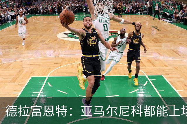 德拉富恩特：亚马尔尼科都能上场 库库去皇马为他开心